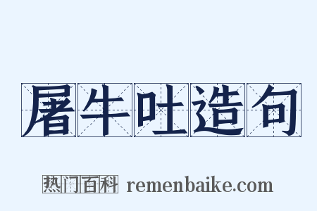 屠牛吐造句是什么意思的图片